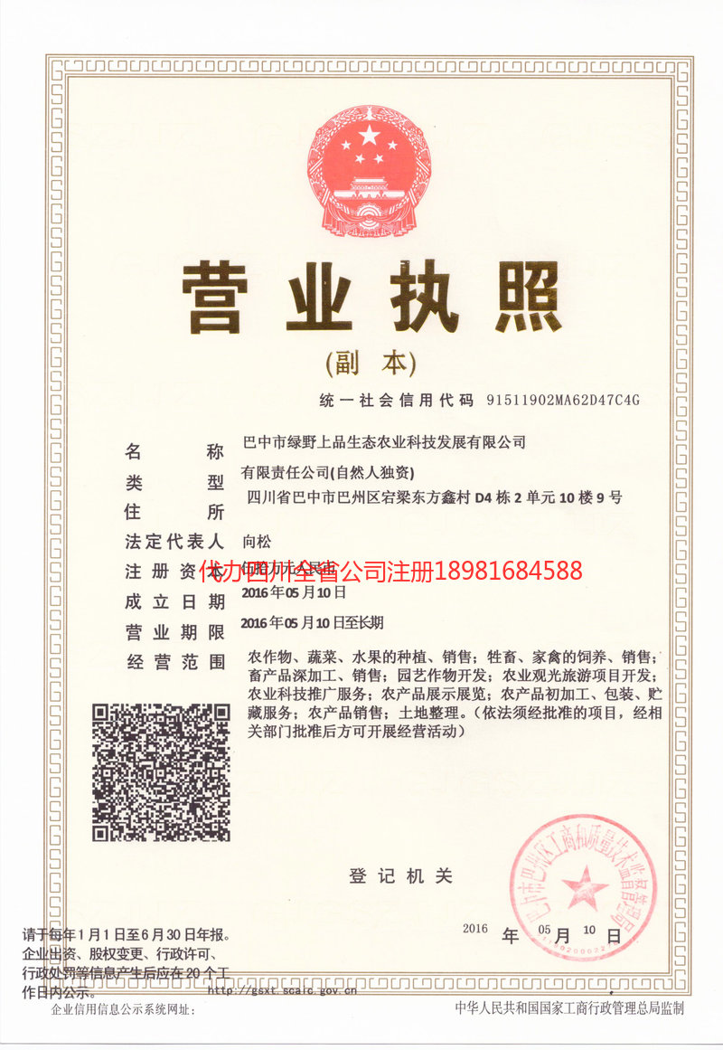 乌兰浩特乌兰浩特绿野上品生态农业科技发展有限公司