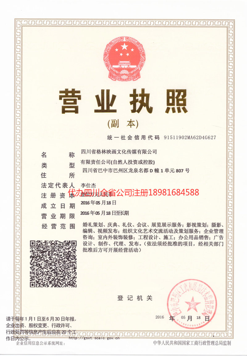 乌兰浩特乌兰浩特格林映画文化传媒有限公司